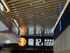 -龙记香港茶餐厅(久光百货店)