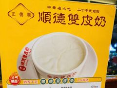 -正德顺順德雙皮奶(中信店)