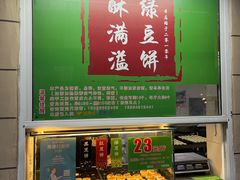 -酥满溢绿豆饼(共和新路店)