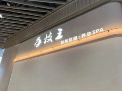 -手技王·影院足道·SPA(深圳之眼店)