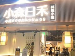 门面-小森师傅(宝安大仟里店)