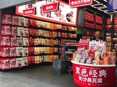 零售区-黑色经典臭豆腐·湖南特产(坡子街店)