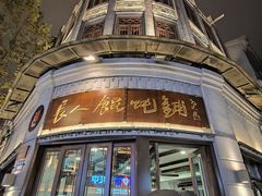 -长人馄饨铺(解放街店)