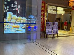 -福满楼·海鲜酒家(福永益田店)