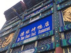 门面-德缘烤鸭店(大栅栏店)