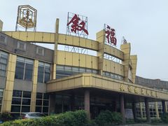 -叙福楼海鲜酒家(季华西路店)