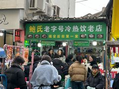 -鲍氏老字号冷热饮老店(瑞安店)