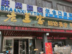 门面-老兰家传统烧烤炒菜泡馍(小南门店)