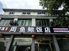 -周鱼鳅饭店