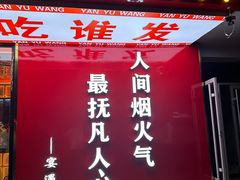 -王钵宴遇王龙虾烧烤旗舰店(中山北路店)