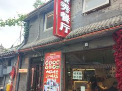 -景秀餐厅(南锣鼓巷店)
