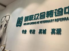 -美联众合动物医院·24h转诊中心