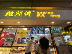 -鲍师傅糕点(观前街店)