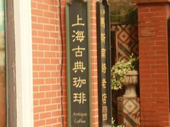 -古董花园(思南路42弄小区店)
