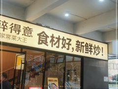 -醉得意·山茶油炒土鸡(二七路店)