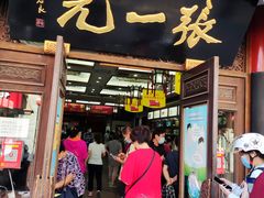 -张一元(总店)