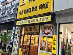 -三两春(浦三路店)