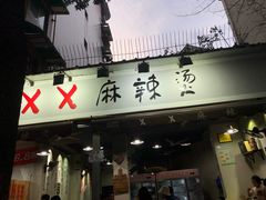 门面-XX麻辣烫(八里小区直营店)
