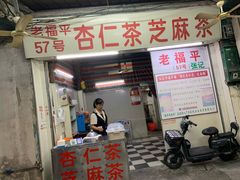 -老福平张记杏仁茶芝麻茶