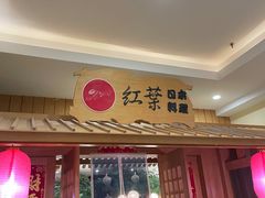 门面-红叶日本料理(辰熙广场店)