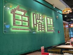 -老街鱼嘴巴(坡子街老店)