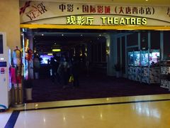 -中影国际影城(大唐西市4K临境音店)