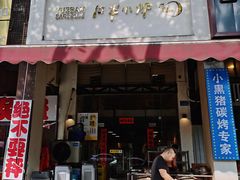 门面-月半小炉焖烤