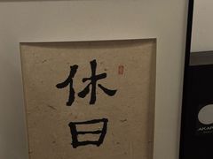 -HOLIDAY休日(后田垟巷店)