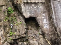 -三游洞
