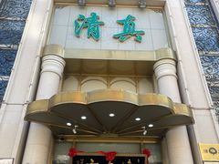 -烤肉宛饭庄(南礼士路店)