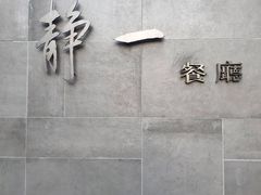 门面-静一餐厅·湖北菜(前门创始店)