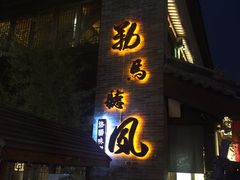 -勒马听风(洛邑古城店)