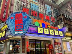 -老街鱼嘴巴(坡子街老店)