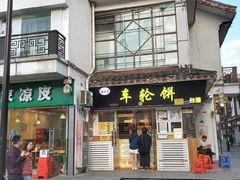 门面-味正点车轮饼可丽饼(南禅寺店)