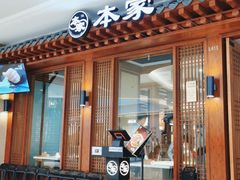 门面-本家韩国烤肉(青岛万象城店)