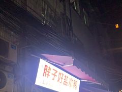 门面-胖子好盐水鸭(总店)