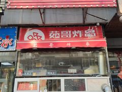 门面-茹哥炸串(水产前街店)