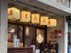 -老米记酒酿铺(科巷店)