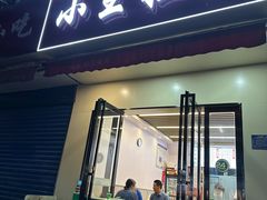 -小王拉面馆(颍上路店)