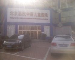 门面-北京惠民中医儿童医院