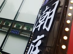 -潮庭·大连海鲜·炭火烧烤·扇贝王(大连店)