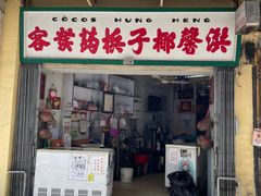 门面-洪馨椰子