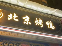 门面-京百万北京烤鸭(台北路店)