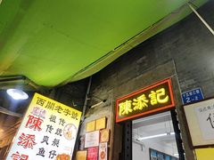 -陈添記·祖傳爽鱼皮·西关老字号(广州首店)