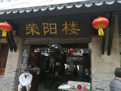 门面-荣阳楼(山塘街店)