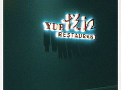 门面-悦江(梅奔中心店)