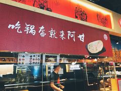 门面-阿甘锅盔(合生汇购物中心店)