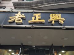 门面-广迎居老正兴菜馆