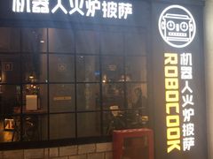 门面-机器人火炉披萨(爱琴海店)