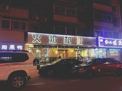 -火焰枪蛋·烧烤(奉天街店)